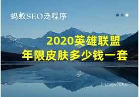 2020英雄联盟年限皮肤多少钱一套