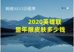 2020英雄联盟年限皮肤多少钱