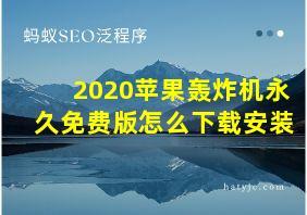 2020苹果轰炸机永久免费版怎么下载安装