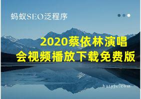 2020蔡依林演唱会视频播放下载免费版