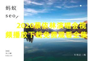 2020蔡依林演唱会视频播放下载免费观看全集