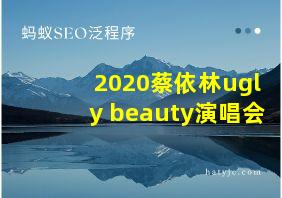 2020蔡依林ugly beauty演唱会