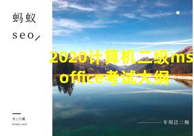 2020计算机二级ms office考试大纲