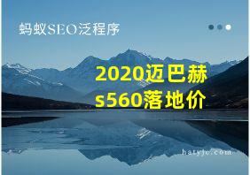 2020迈巴赫s560落地价