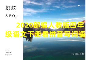 2020部编人教版四年级语文下册看拼音写词语