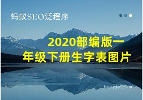 2020部编版一年级下册生字表图片