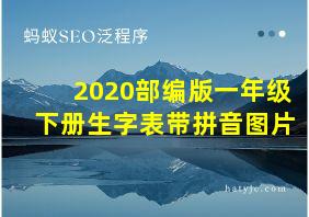 2020部编版一年级下册生字表带拼音图片