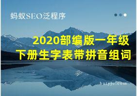 2020部编版一年级下册生字表带拼音组词