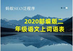 2020部编版二年级语文上词语表