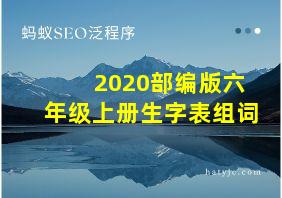 2020部编版六年级上册生字表组词