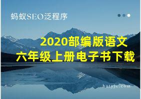 2020部编版语文六年级上册电子书下载