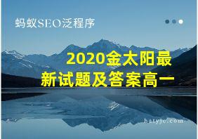 2020金太阳最新试题及答案高一