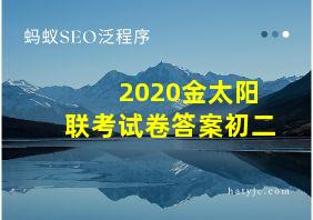 2020金太阳联考试卷答案初二