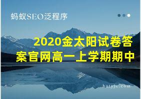 2020金太阳试卷答案官网高一上学期期中