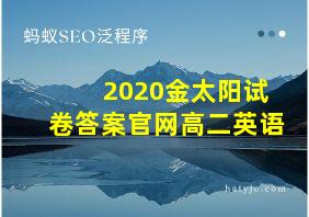 2020金太阳试卷答案官网高二英语