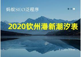 2020钦州港新潮汐表