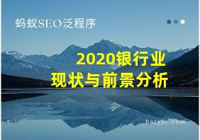 2020银行业现状与前景分析