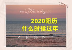 2020阳历什么时候过年