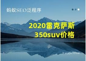 2020雷克萨斯350suv价格