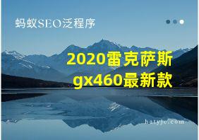 2020雷克萨斯gx460最新款