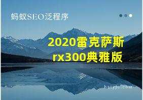 2020雷克萨斯rx300典雅版