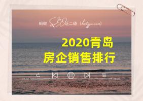 2020青岛房企销售排行