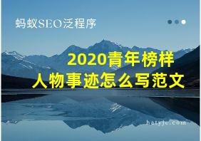 2020青年榜样人物事迹怎么写范文