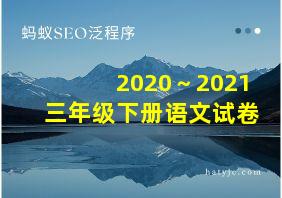 2020～2021三年级下册语文试卷