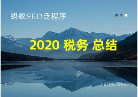 2020 税务 总结