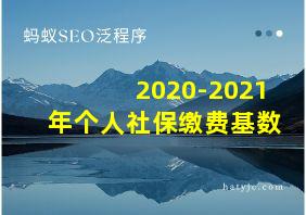 2020-2021年个人社保缴费基数