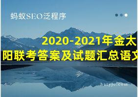 2020-2021年金太阳联考答案及试题汇总语文