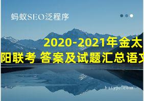 2020-2021年金太阳联考 答案及试题汇总语文