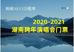 2020-2021湖南跨年演唱会门票