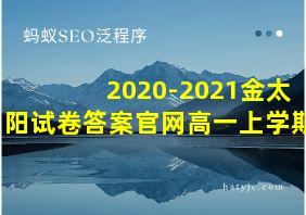 2020-2021金太阳试卷答案官网高一上学期