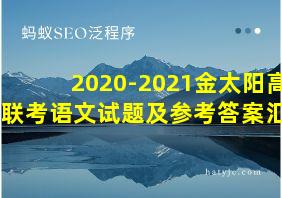 2020-2021金太阳高二联考语文试题及参考答案汇总