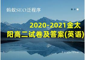 2020-2021金太阳高二试卷及答案(英语)