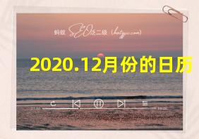 2020.12月份的日历