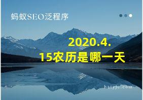 2020.4.15农历是哪一天