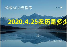 2020.4.25农历是多少