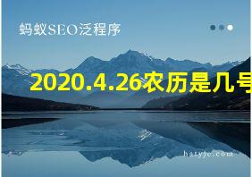 2020.4.26农历是几号