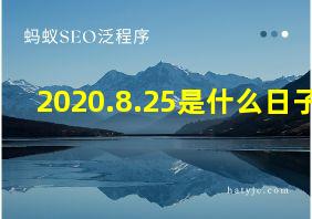 2020.8.25是什么日子