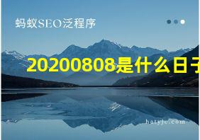 20200808是什么日子