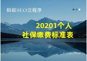 20201个人社保缴费标准表