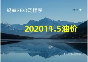 202011.5油价