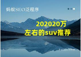 202020万左右的suv推荐