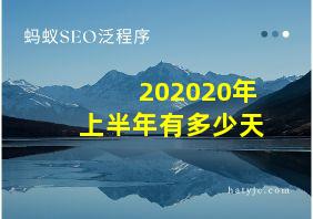 202020年上半年有多少天