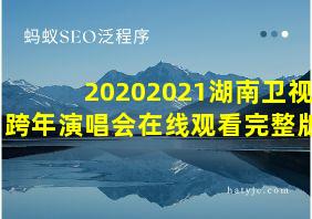 20202021湖南卫视跨年演唱会在线观看完整版