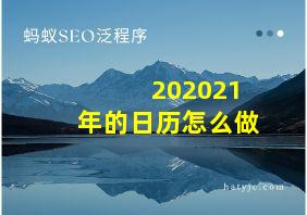 202021年的日历怎么做