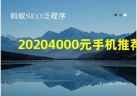 20204000元手机推荐