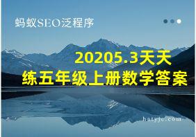 20205.3天天练五年级上册数学答案